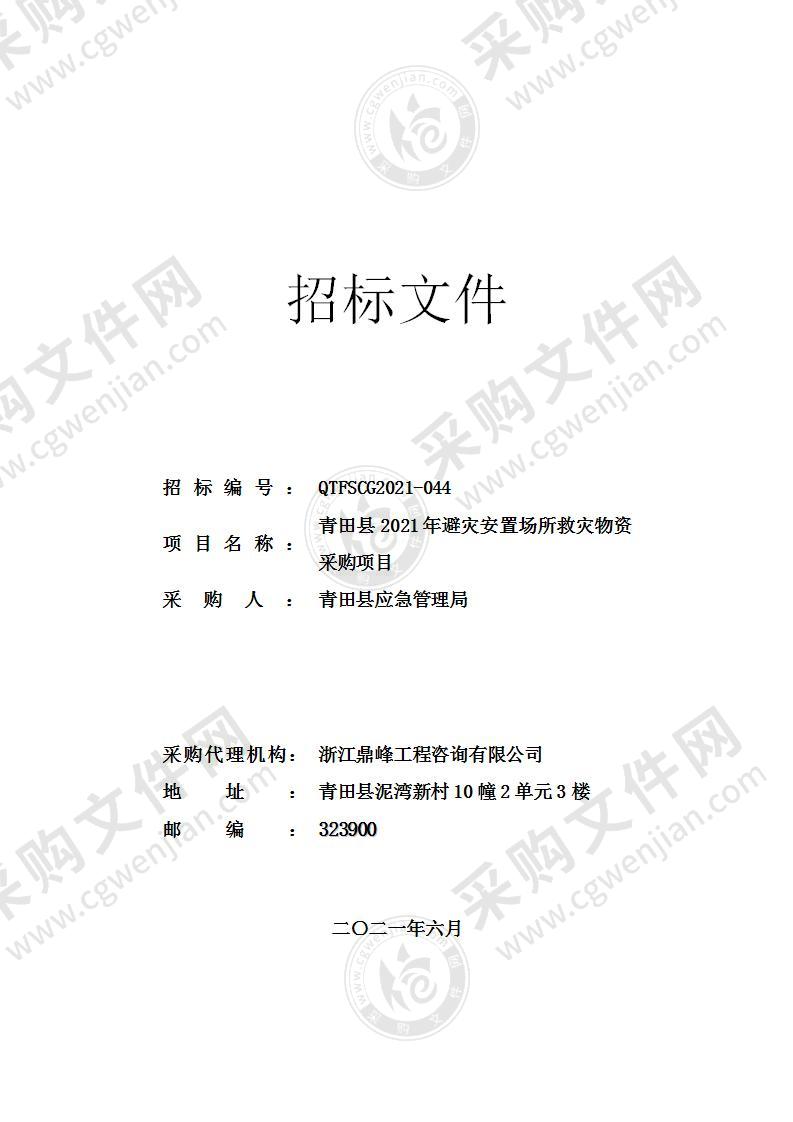 青田县2021年避灾安置场所救灾物资采购项目