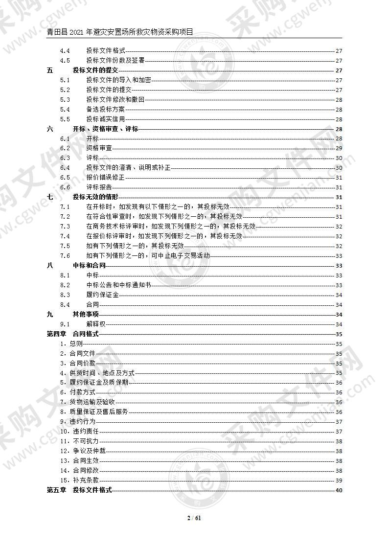 青田县2021年避灾安置场所救灾物资采购项目