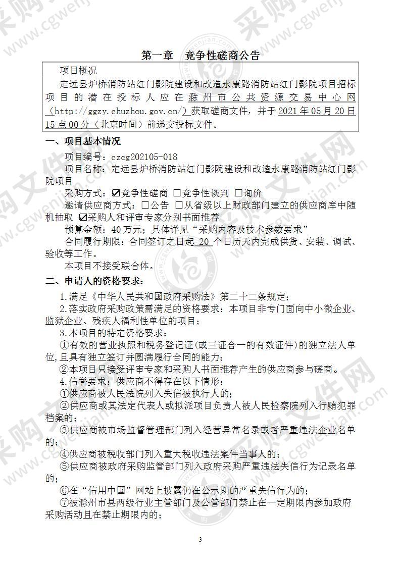 定远县炉桥消防站红门影院建设和改造永康路消防站红门影院项目