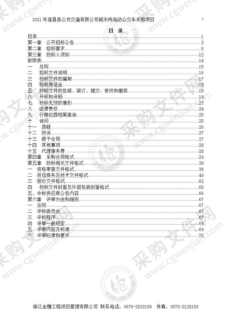 2021年遂昌县公共交通有限公司城市纯电动公交车采购项目