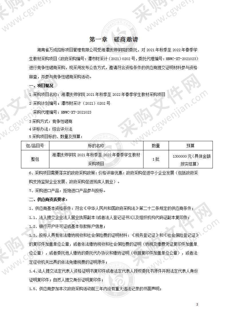 湘潭技师学院2021年秋季至2022年春季学生教材采购项目