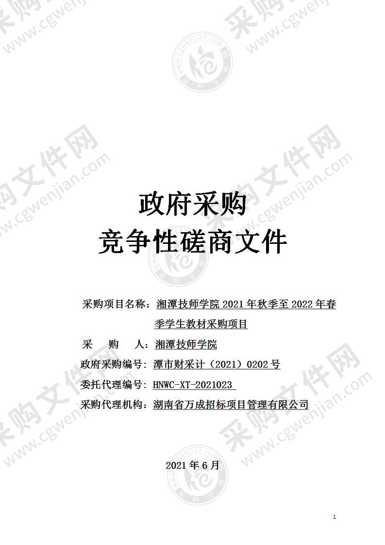 湘潭技师学院2021年秋季至2022年春季学生教材采购项目