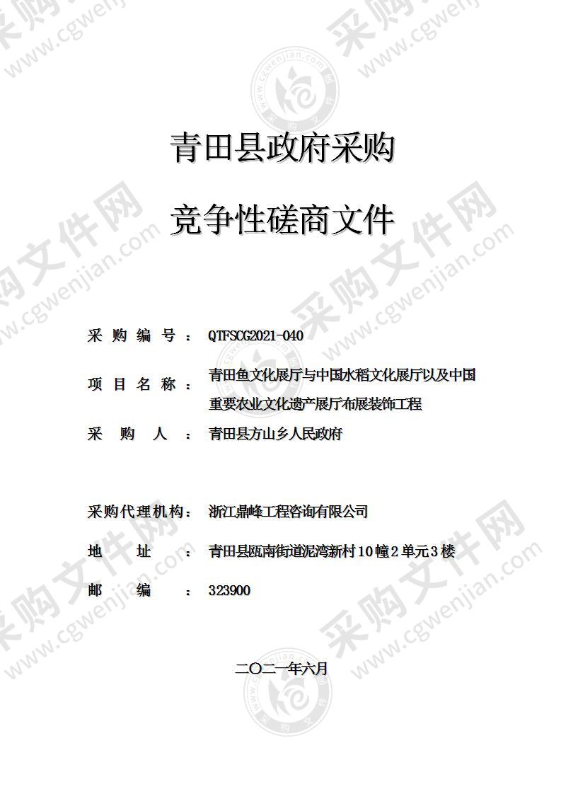 青田鱼文化展厅与中国水稻文化展厅以及中国重要农业文化遗产展厅布展装饰工程