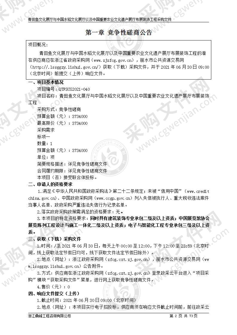 青田鱼文化展厅与中国水稻文化展厅以及中国重要农业文化遗产展厅布展装饰工程