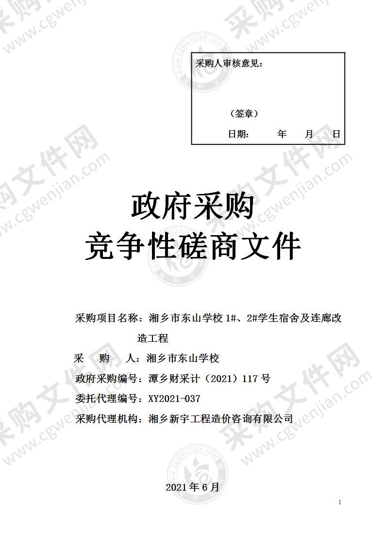 湘乡市东山学校1#、2#学生宿舍及连廊改造工程