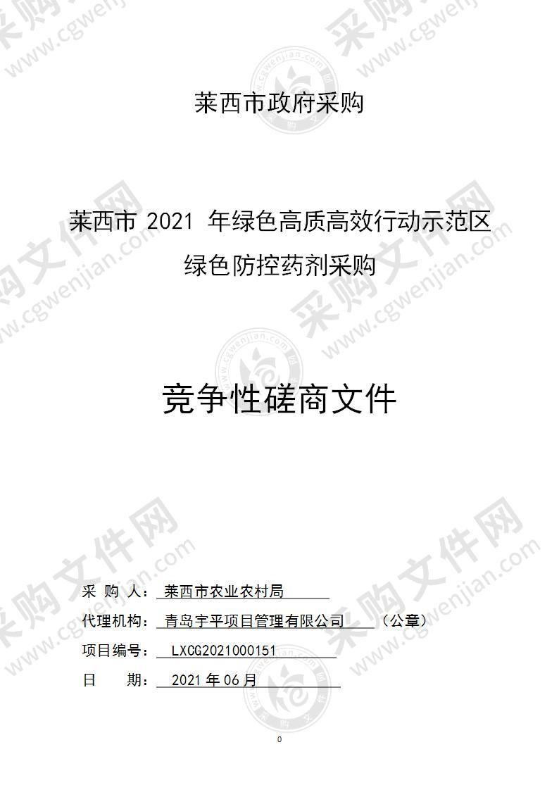 莱西市2021年绿色高质高效行动示范区绿色防控药剂采购