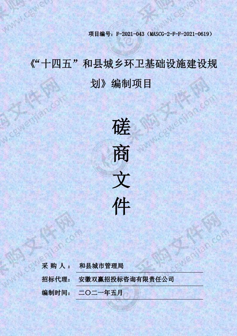 《“十四五”和县城乡环卫基础设施建设规划》编制项目