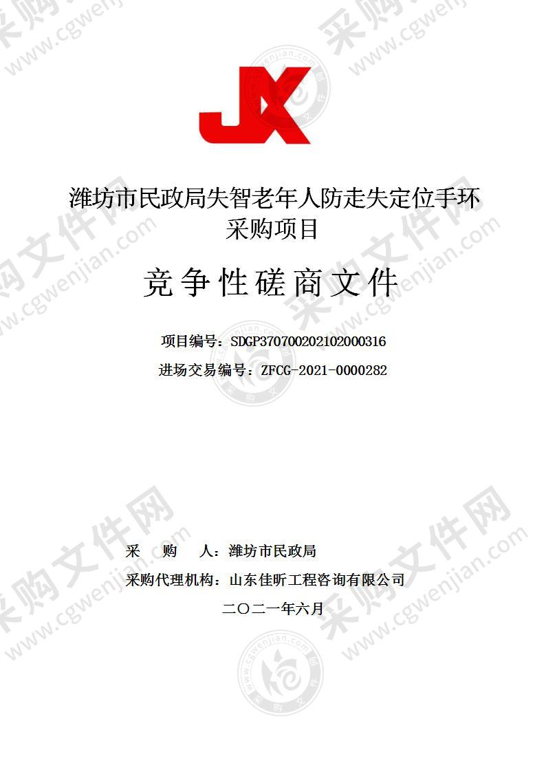 潍坊市民政局失智老年人防走失定位手环采购项目