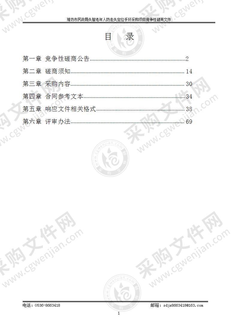 潍坊市民政局失智老年人防走失定位手环采购项目