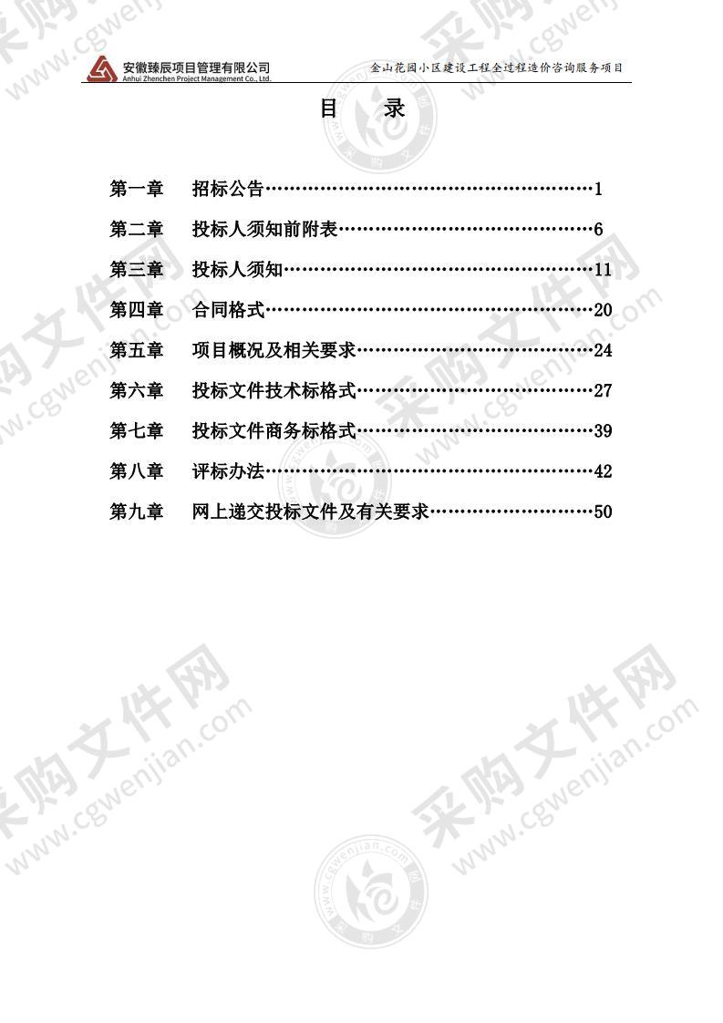 金山花园小区建设工程全过程造价咨询服务项目