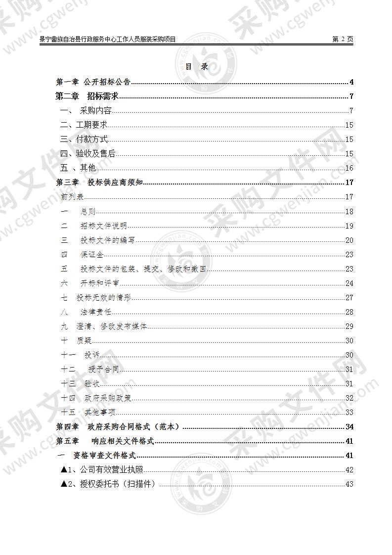 景宁畲族自治县行政服务中心工作人员服装采购项目