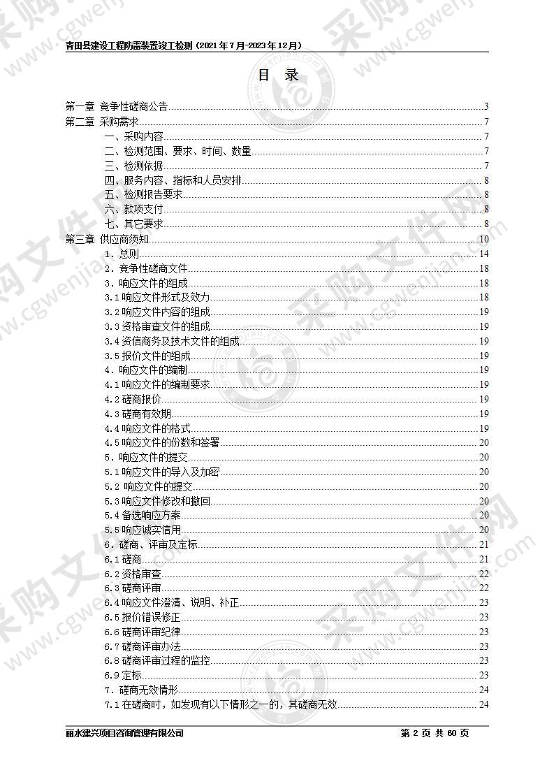 青田县住房和城乡建设局青田县建设工程防雷装置竣工检测（2021年7月-2023年12月）项目