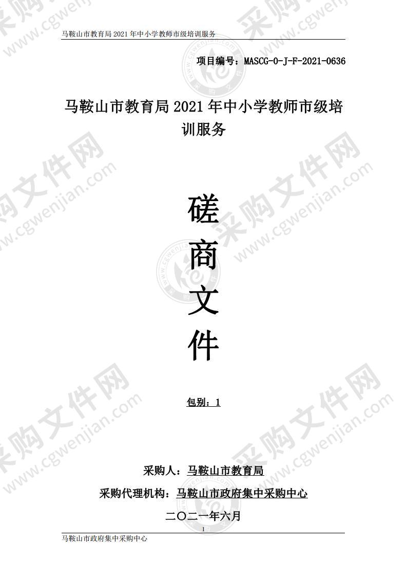 马鞍山市教育局2021年中小学教师市级培训服务（包别 1）