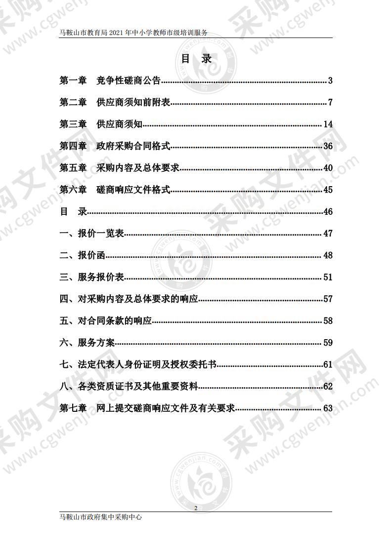 马鞍山市教育局2021年中小学教师市级培训服务（包别 1）