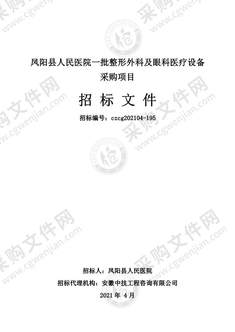 凤阳县人民医院一批整形外科及眼科医疗设备采购项目