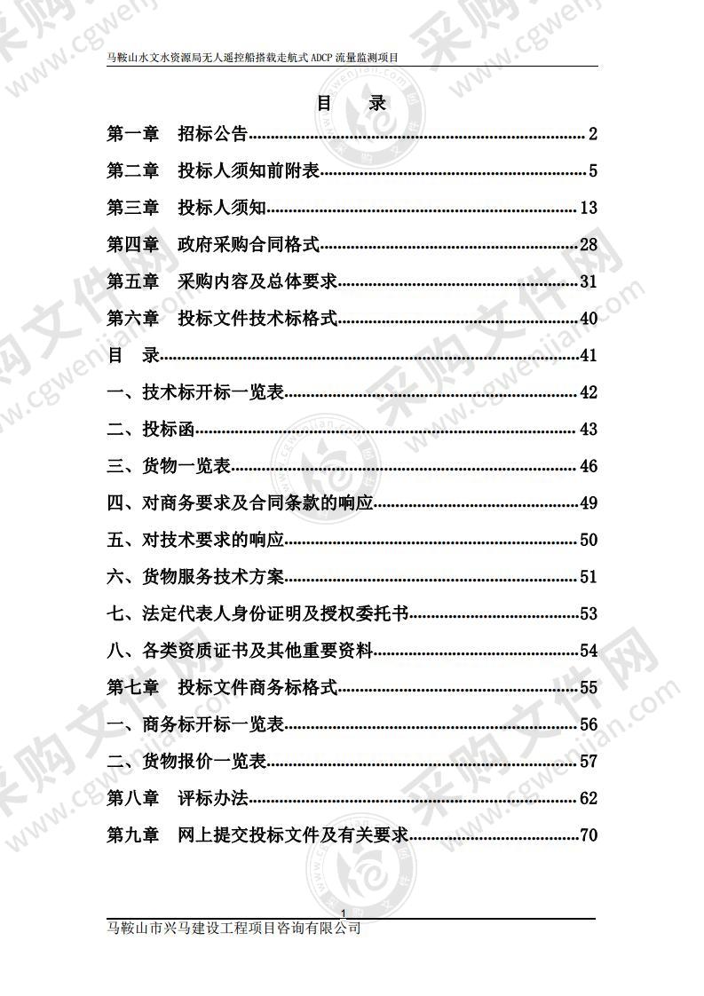 马鞍山水文水资源局无人遥控船搭载走航式ADCP流量监测项目