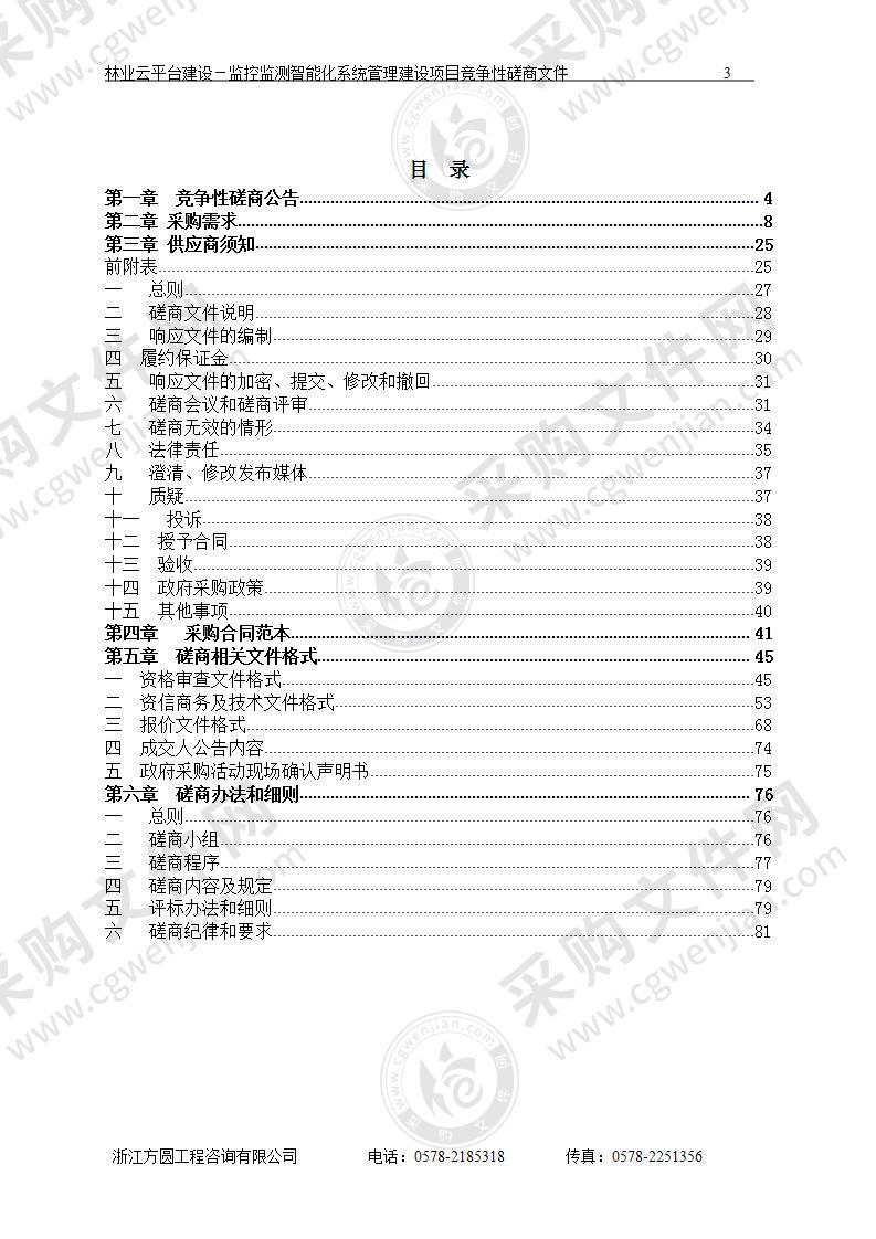 林业云平台建设－监控监测智能化系统管理建设项目