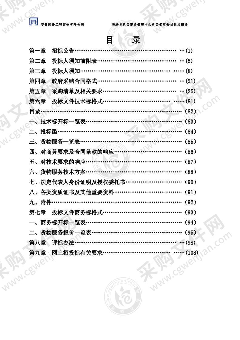 当涂县机关事务管理中心机关餐厅食材供应服务