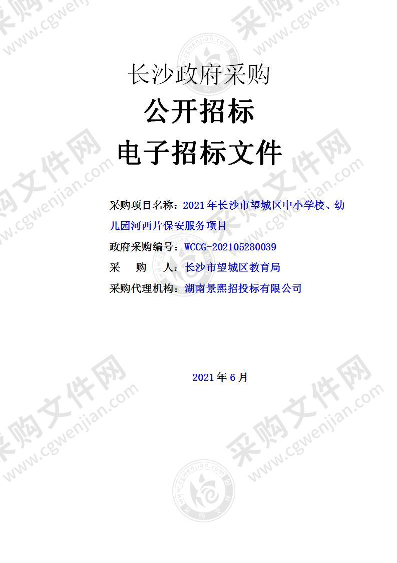 2021年长沙市望城区中小学校、幼儿园河西片保安服务项目