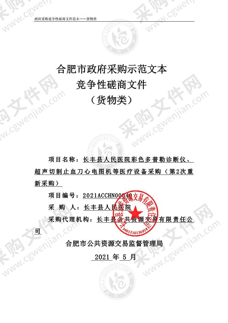 长丰县人民医院彩色多普勒诊断仪、超声切割止血刀心电图机等医疗设备采购