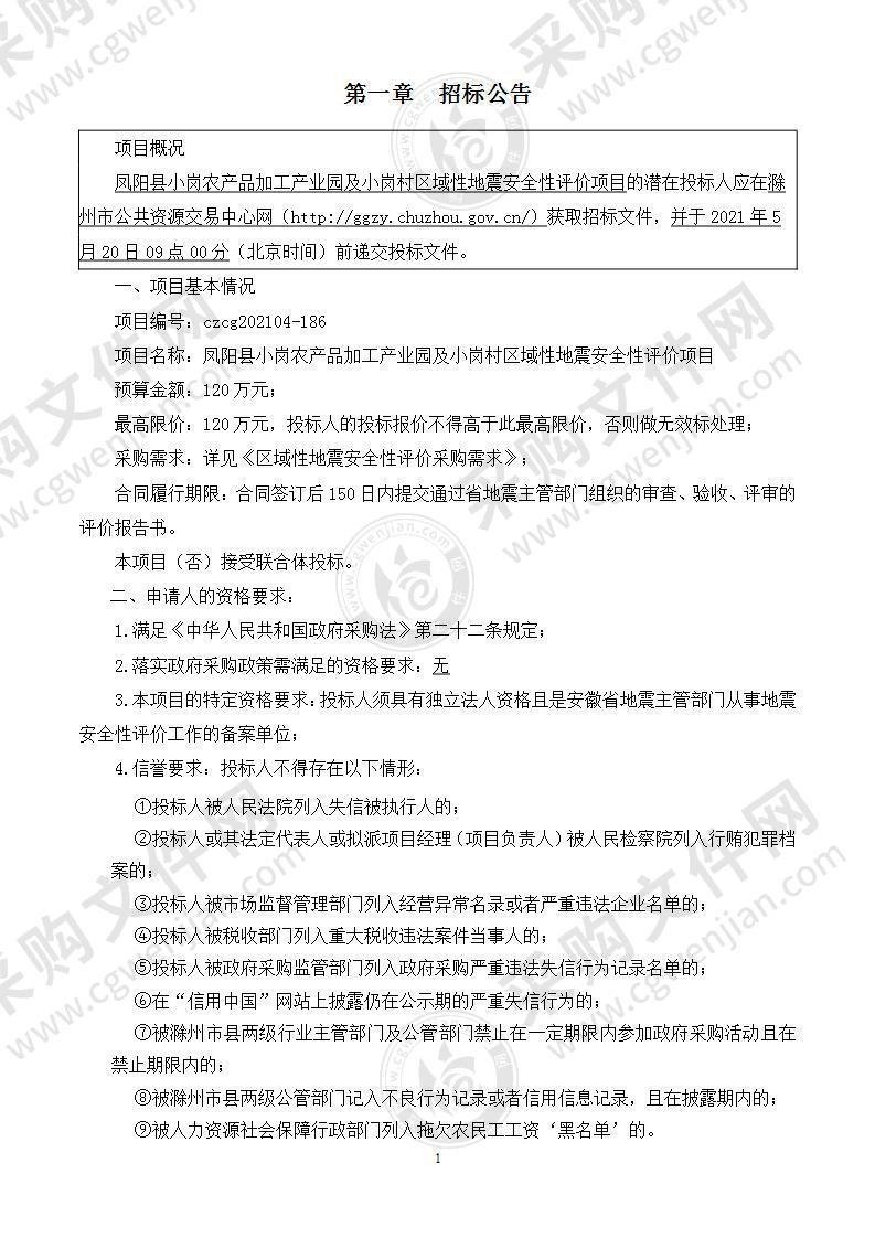 凤阳县小岗农产品加工产业园及小岗村区域性地震安全性评价项目