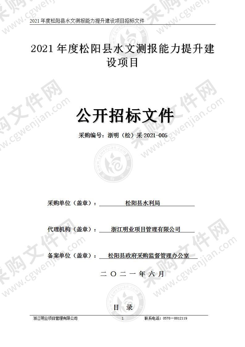 2021年度松阳县水文测报能力提升建设项目