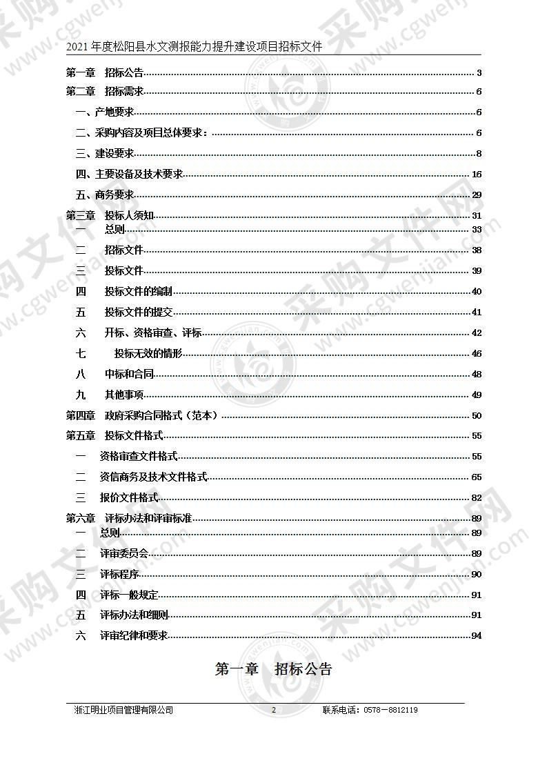 2021年度松阳县水文测报能力提升建设项目