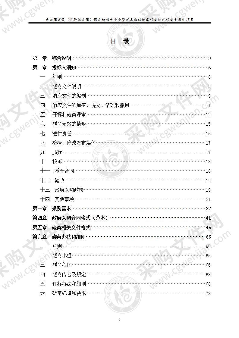 后田园建设（实验幼儿园）课桌椅床大中小型玩具班级消毒设备饮水设备等采购项目