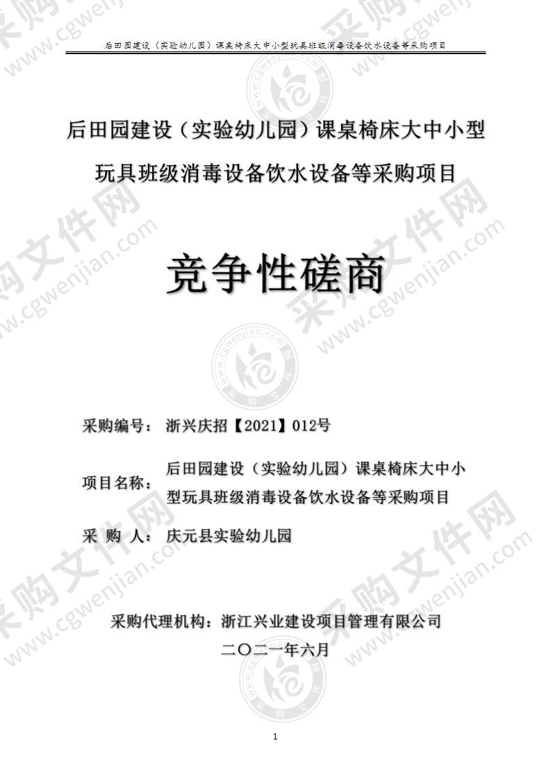 后田园建设（实验幼儿园）课桌椅床大中小型玩具班级消毒设备饮水设备等采购项目