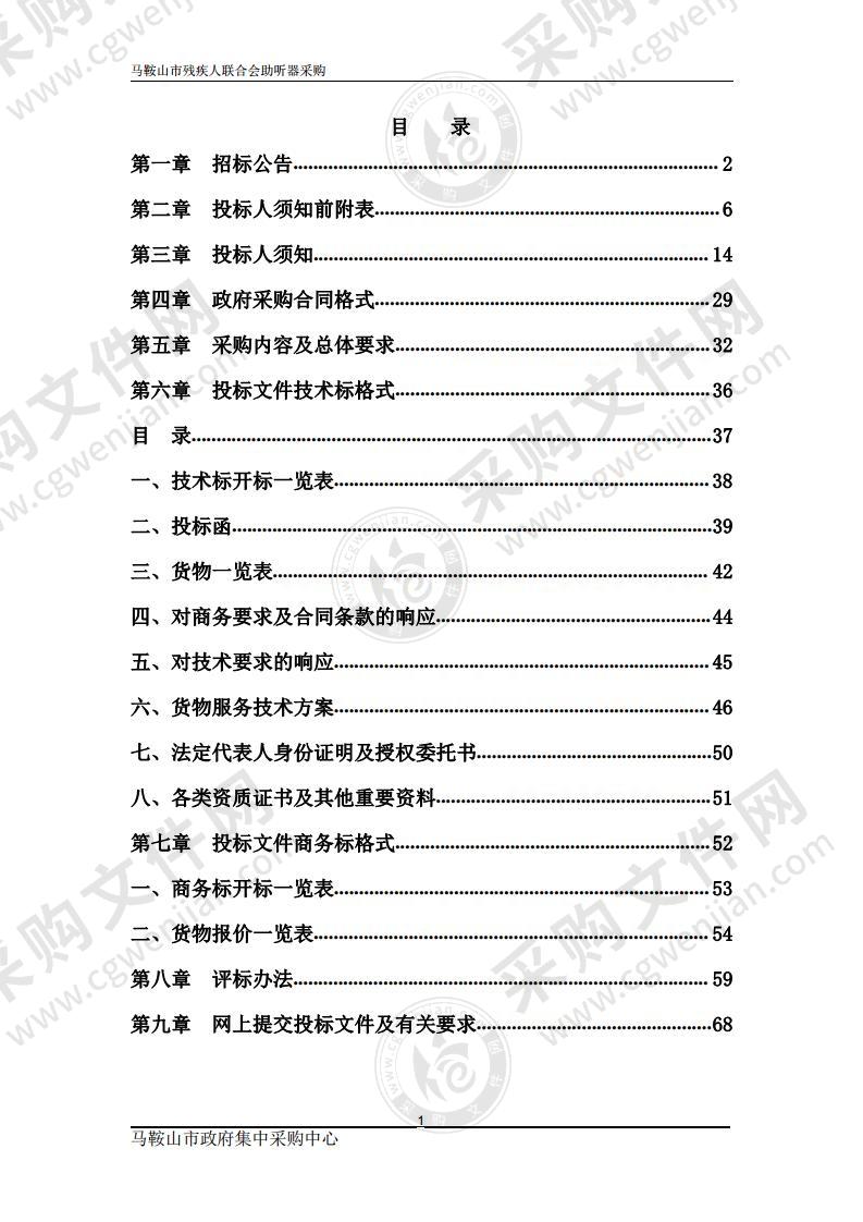 马鞍山市残疾人联合会助听器采购