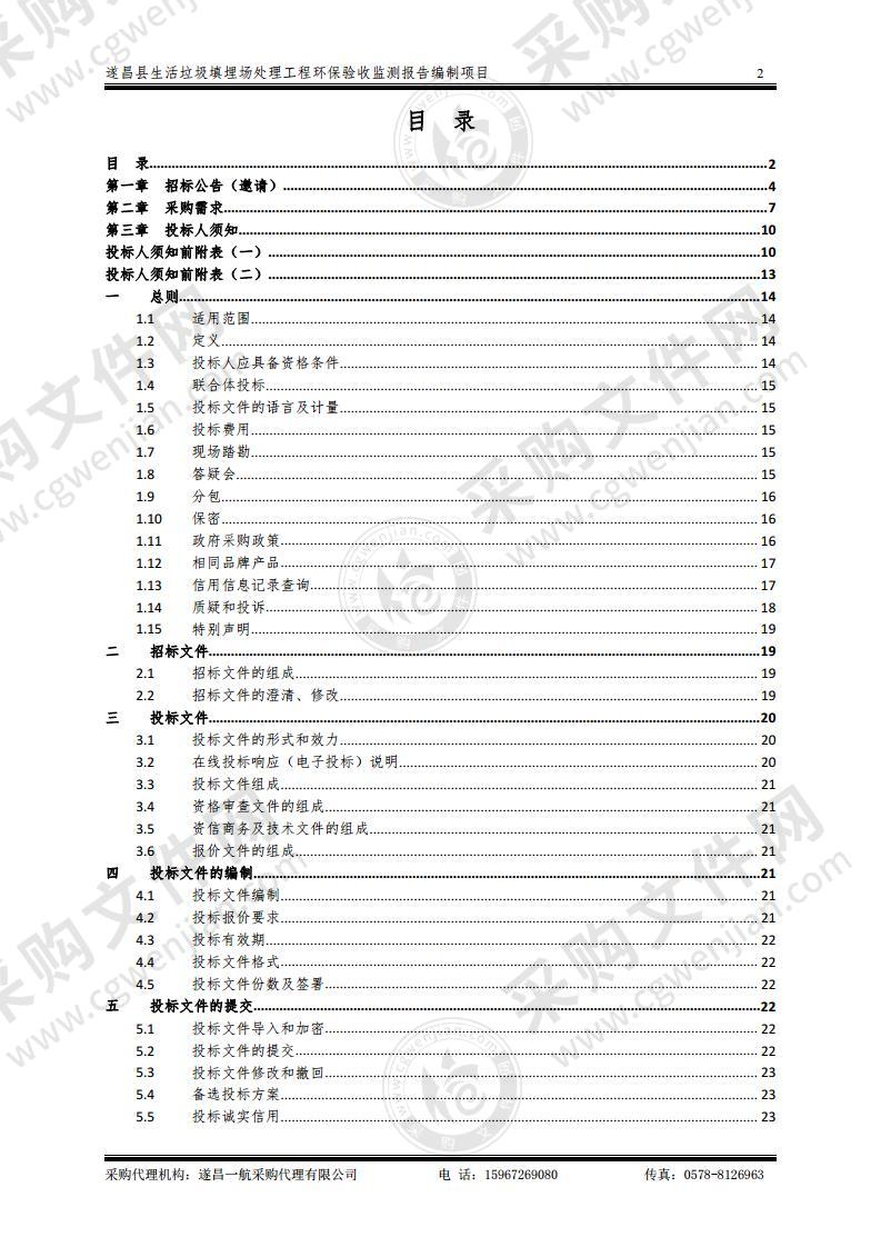 遂昌县生活垃圾填埋场处理工程环保验收监测报告编制项目