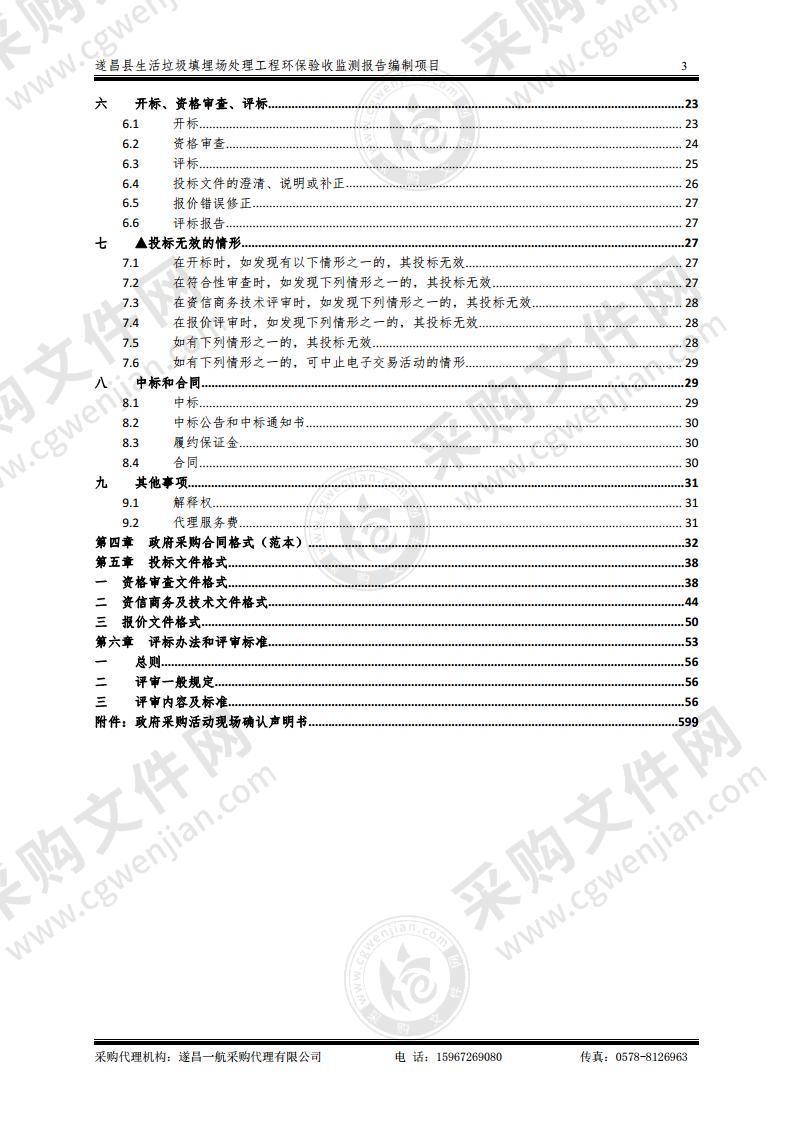 遂昌县生活垃圾填埋场处理工程环保验收监测报告编制项目