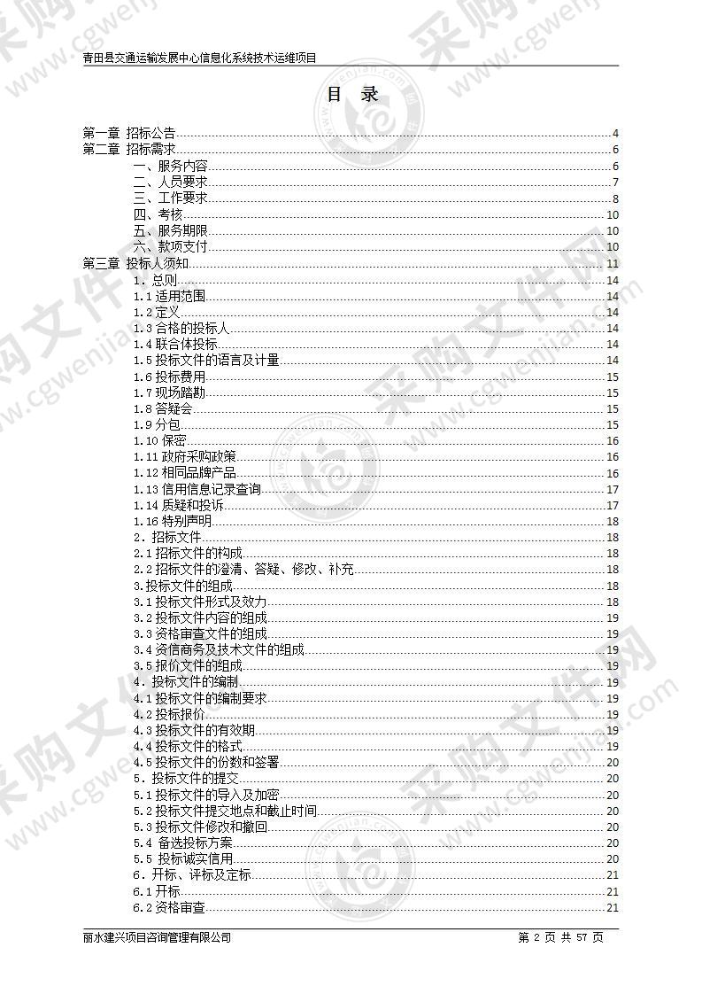 青田县交通运输发展中心信息化系统技术运维项目