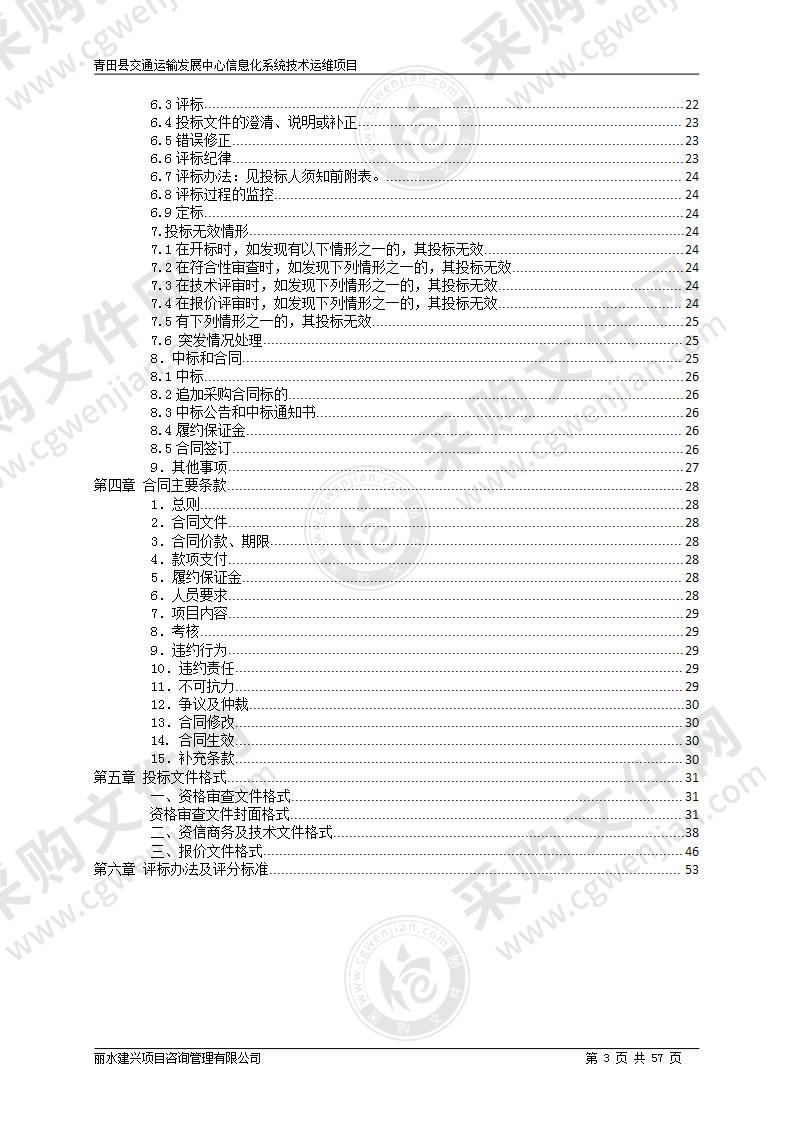 青田县交通运输发展中心信息化系统技术运维项目