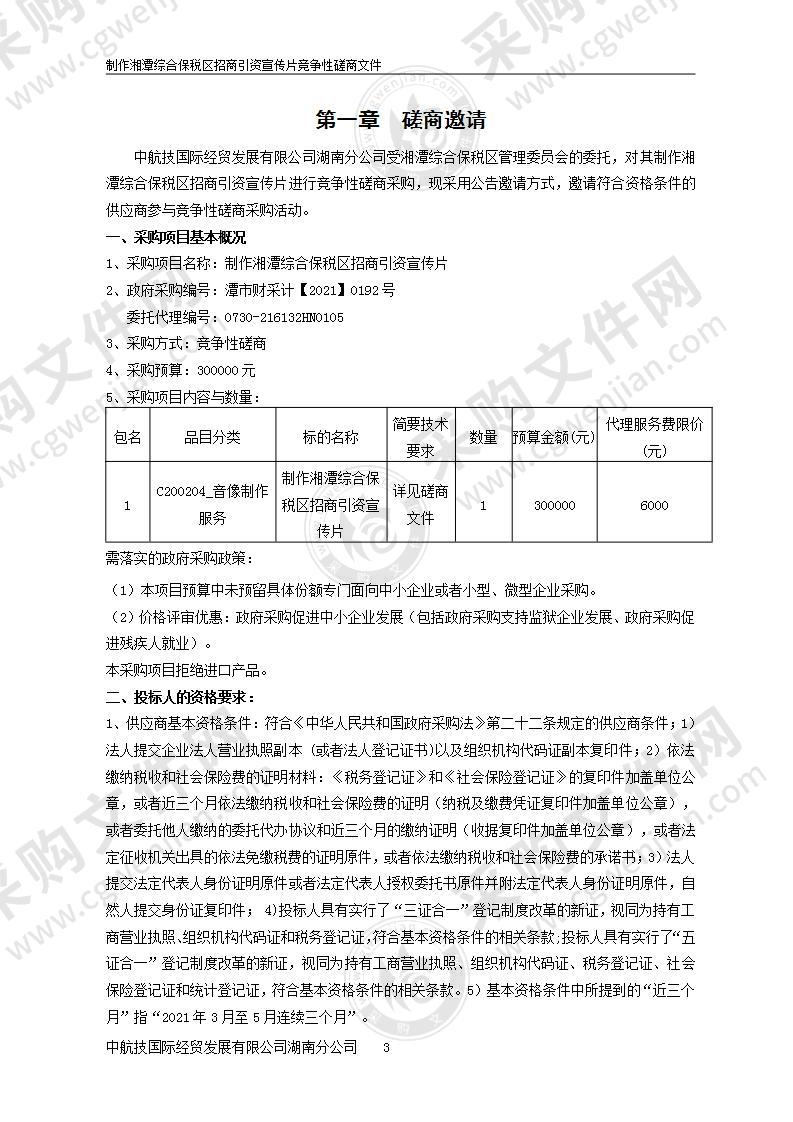 制作湘潭综合保税区招商引资宣传片