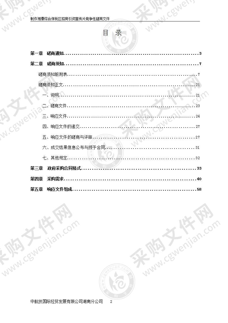 制作湘潭综合保税区招商引资宣传片