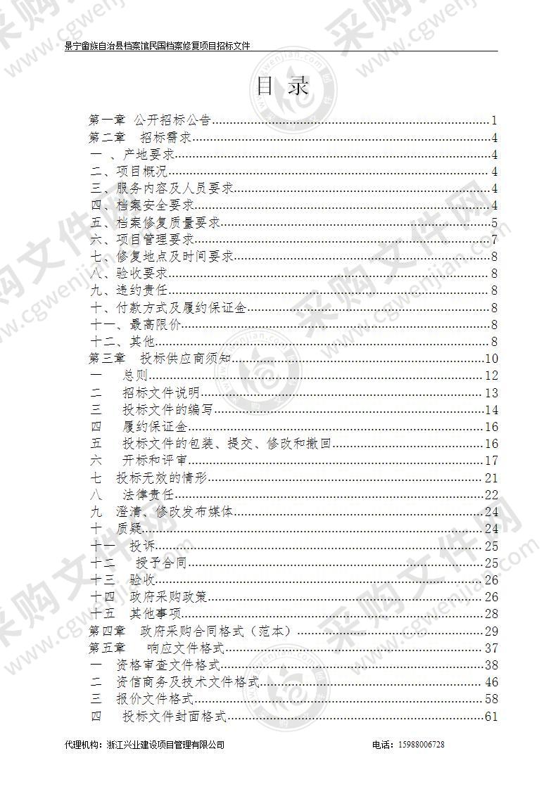 景宁畲族自治县档案馆民国档案修复项目