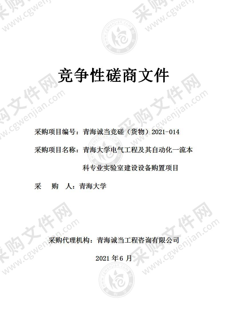 青海大学电气工程及其自动化一流本科专业实验室建设设备购置项目