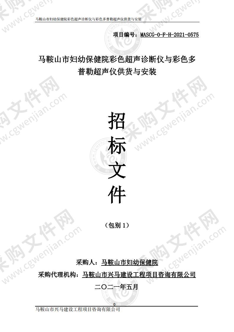 马鞍山市妇幼保健院彩色超声诊断仪与彩色多普勒超声仪供货与安装（包别 1）