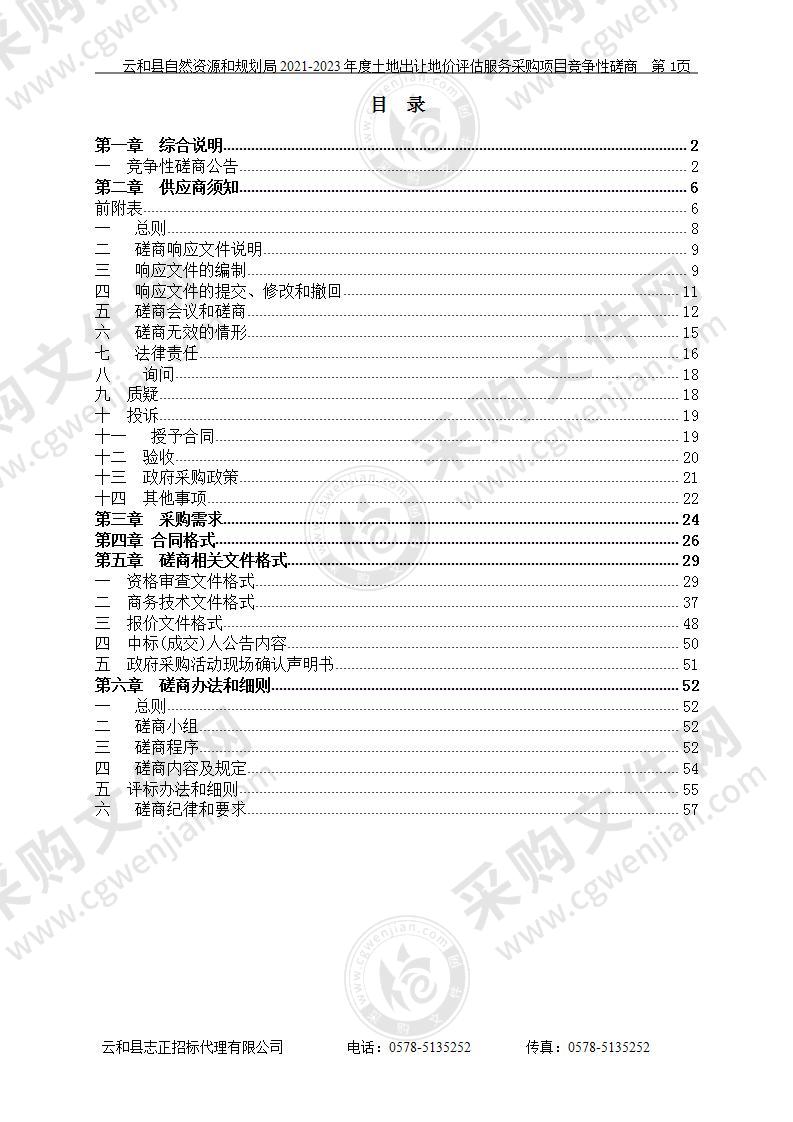 云和县自然资源和规划局2021-2023年度土地出让地价评估服务采购项目