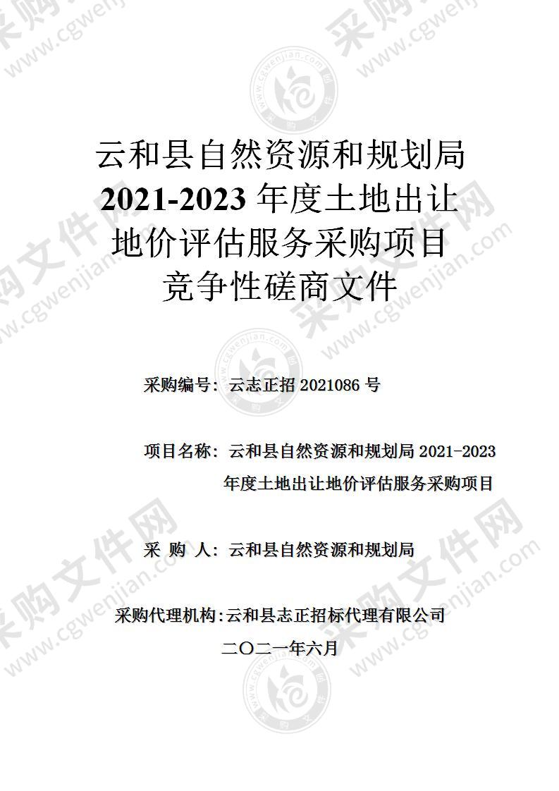 云和县自然资源和规划局2021-2023年度土地出让地价评估服务采购项目