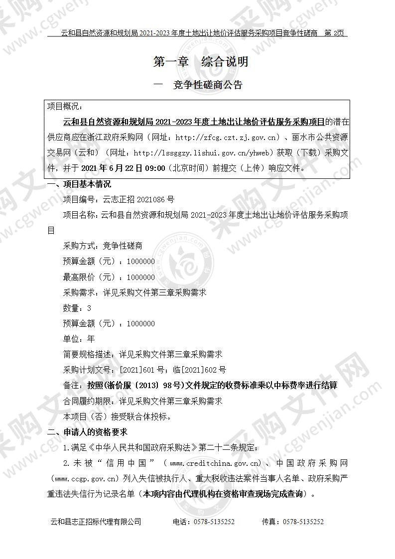 云和县自然资源和规划局2021-2023年度土地出让地价评估服务采购项目