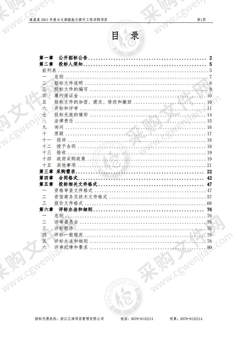 遂昌县2021年度水文测报能力提升工程采购项目