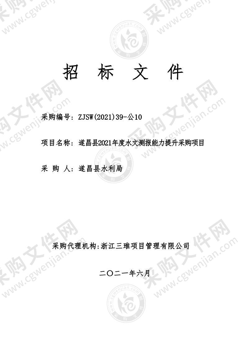 遂昌县2021年度水文测报能力提升工程采购项目