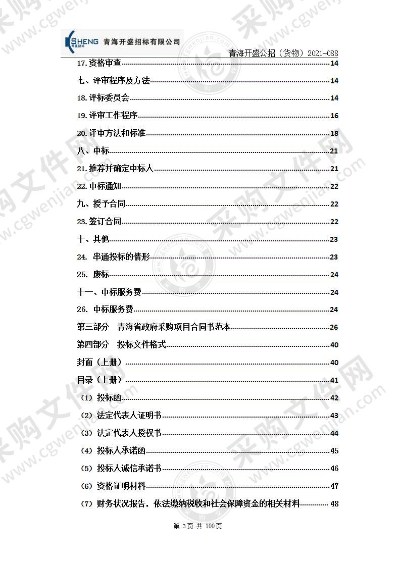 青海大学高原医学一流学科设备采购项目