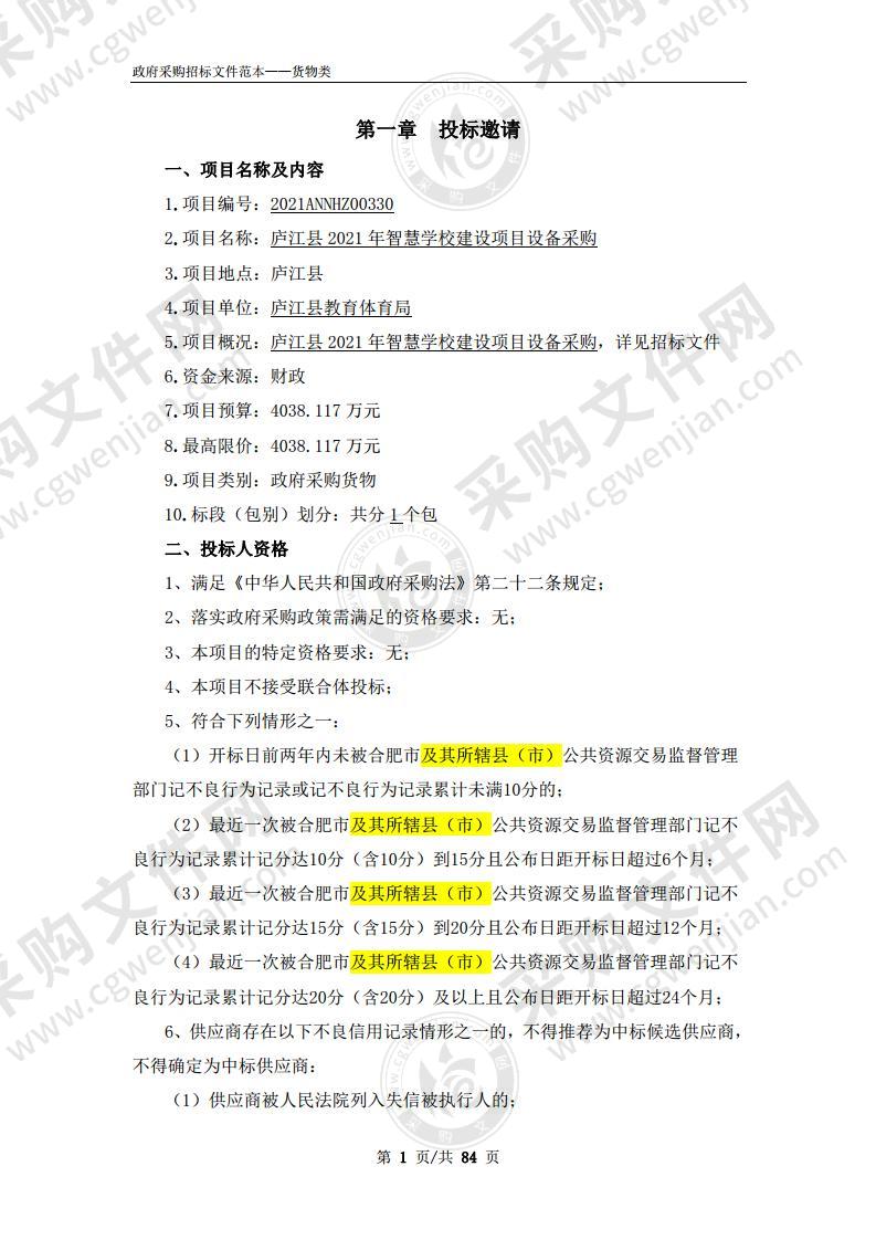 庐江县2021年智慧学校建设项目设备采购