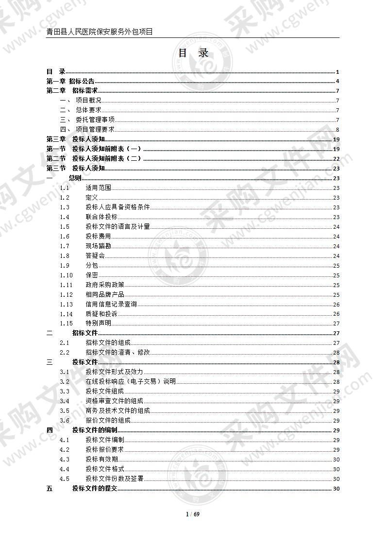 青田县人民医院保安服务外包项目