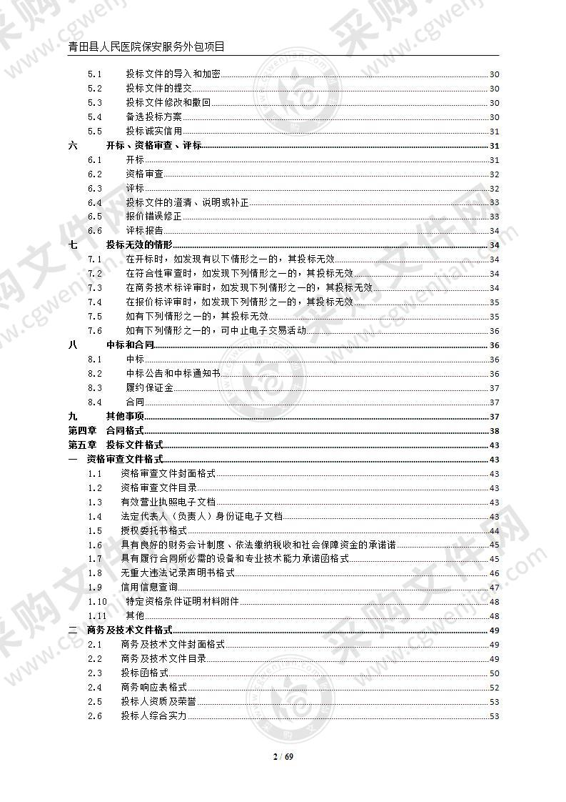 青田县人民医院保安服务外包项目