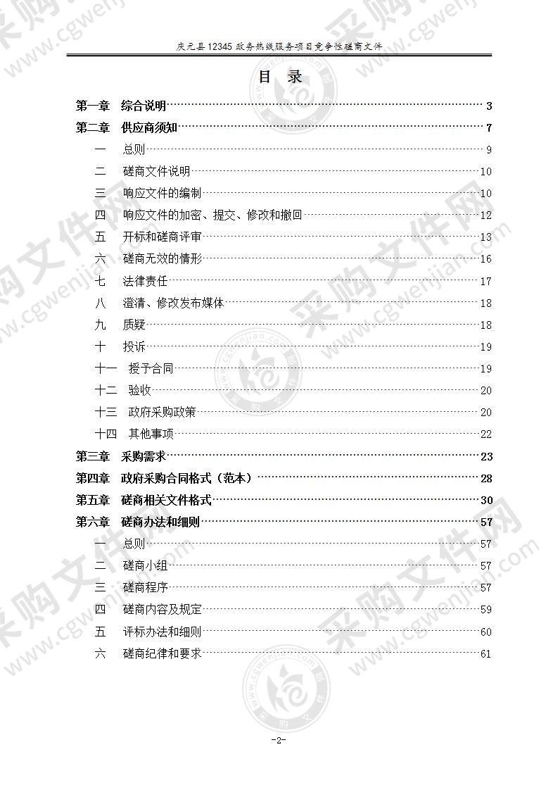 庆元县12345政务热线服务项目