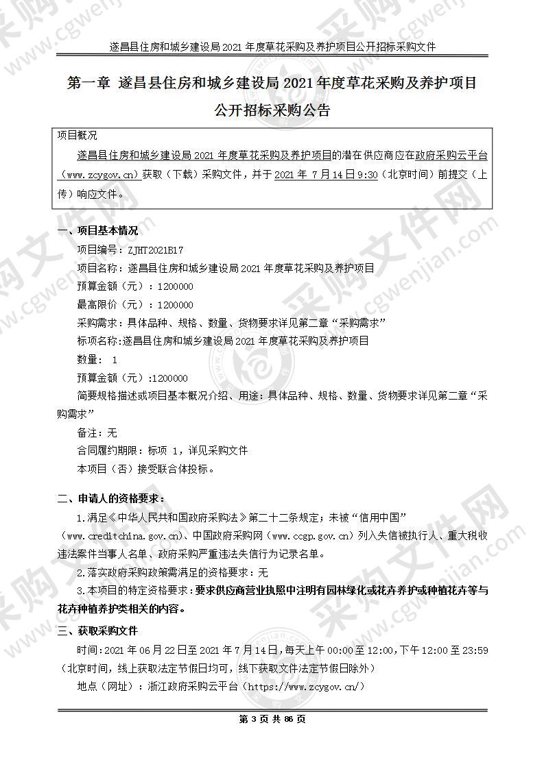 遂昌县住房和城乡建设局2021年度草花采购及养护项目